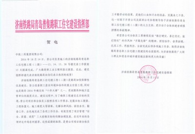 公司青岛普集路项目部喜获建设单位贺电
