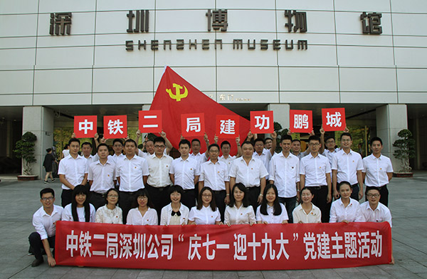 党建主题活动月丨中铁二局深圳公司机关党支部开展爱国主义教育 纪念建党96周年