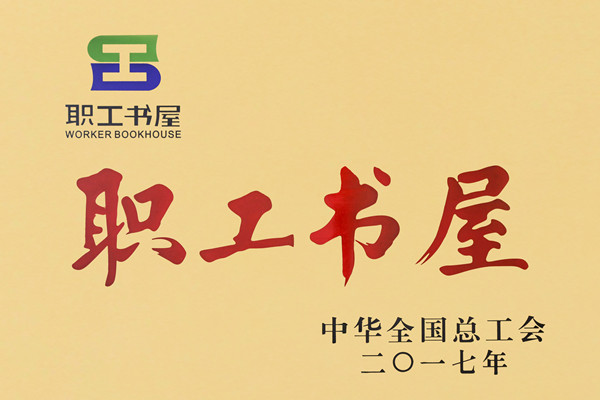 职工书屋.jpg