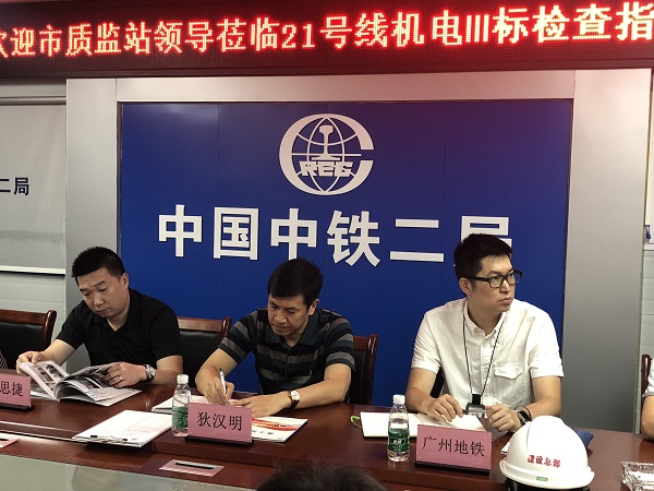 广州市质监站党委书记狄汉明带队到中铁二局广州地铁21号线机电III标项目检查参观