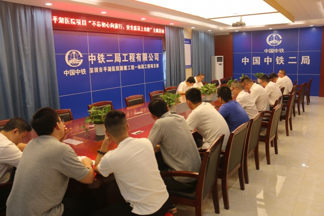 公司平湖医院项目部党委开展质量安全红线管理专题教育活动