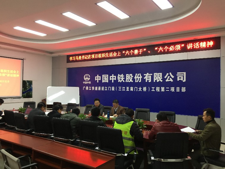 广佛江快速通道项目党委组织党员干部学习马亮书记“六个善于、六个必须”讲话精神