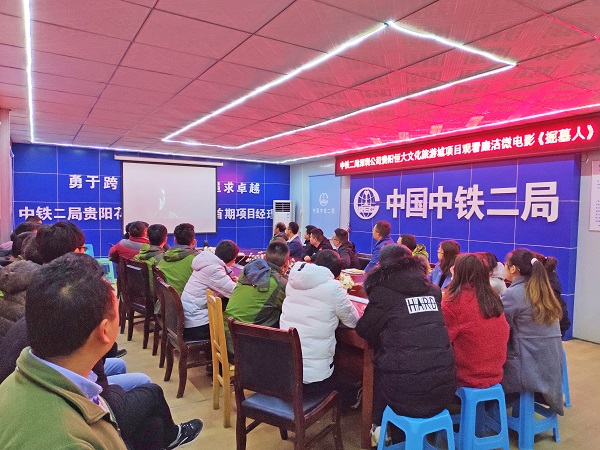 贵州片区各项目纪工委组织观看廉洁教育微电影《掘墓人》