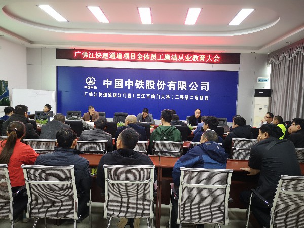 广佛江快速通道项目开展廉洁从业教育