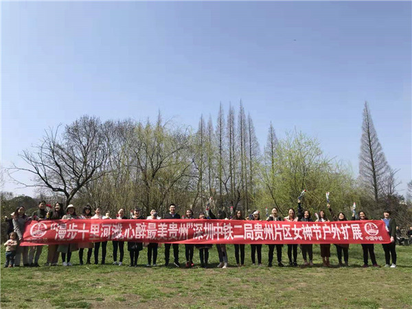 贵州片区组织开展“三八”妇女节活动