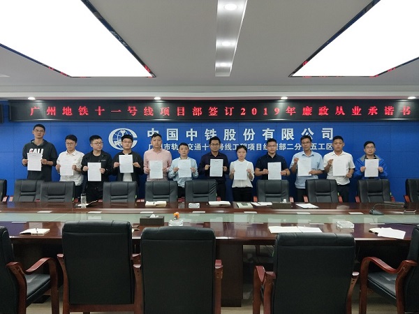 广州十一号线项目部组织党员领导干部签订2019年廉洁从业承诺书