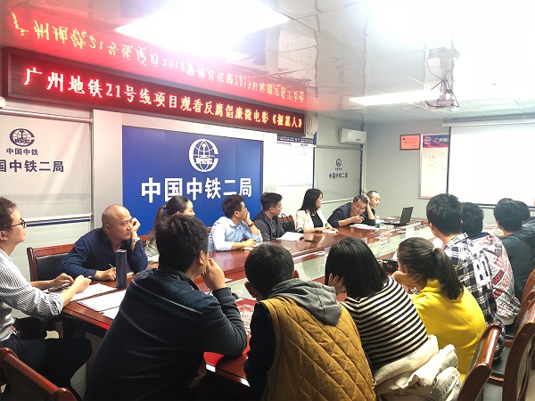 广州地铁21号线项目组织观看反腐倡廉微电影《掘墓人》