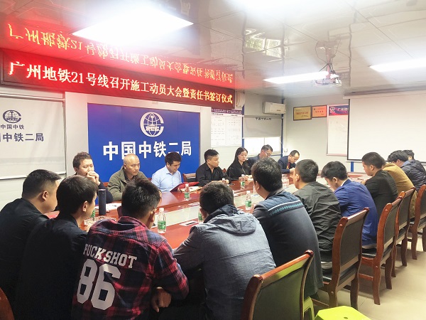 广州地铁21号线召开施工动员大会暨责任书签订仪式