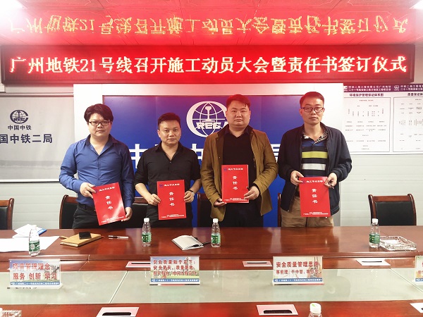 广州地铁21号线召开施工动员大会暨责任书签订仪式
