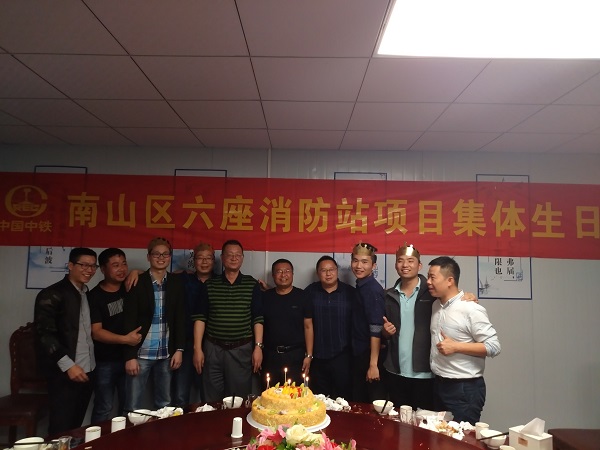 南山消防站项目组织开展一季度集体生日