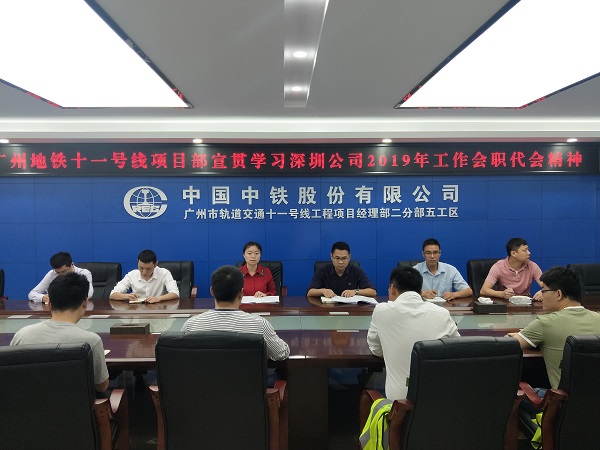 广州地铁11号线项目部深入贯彻学习2019年工作会系列会议精神