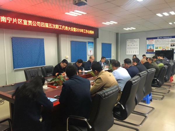 南宁片区积极宣贯深圳公司四届五次职代会暨2019年工作会等系列会议精神