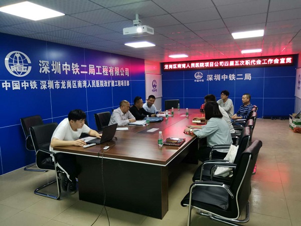 深圳地铁4号线项目部宣贯深圳公司四届五次职代会暨2019年工作会系列会议精神