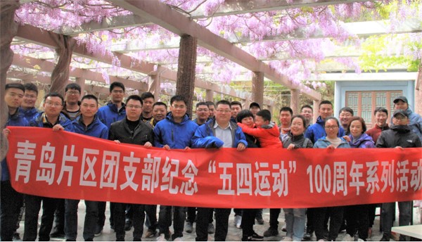青岛片区团支部组织开展纪念“五四运动”100周年登山活动