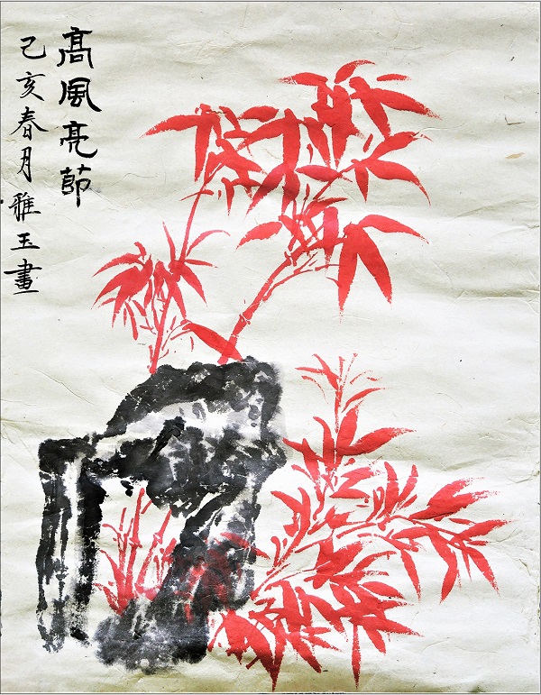 《高风亮节》，王雅玉，青岛分公司.jpg