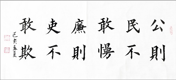 《公则民不敢慢 廉则吏不敢欺》李良.jpg 《公则民不敢慢 廉则吏不敢欺》李良.jpg