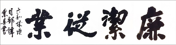 《廉洁从业》谭业喜,六和项目部.jpg 《廉洁从业》谭业喜,六和项目部.jpg