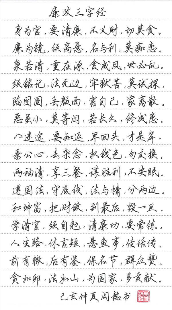 《廉政三字经》闵懿,公司办公室.jpg 《廉政三字经》闵懿,公司办公室.jpg