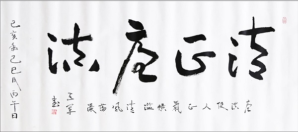 《清正廉洁》王军.jpg 《清正廉洁》王军.jpg
