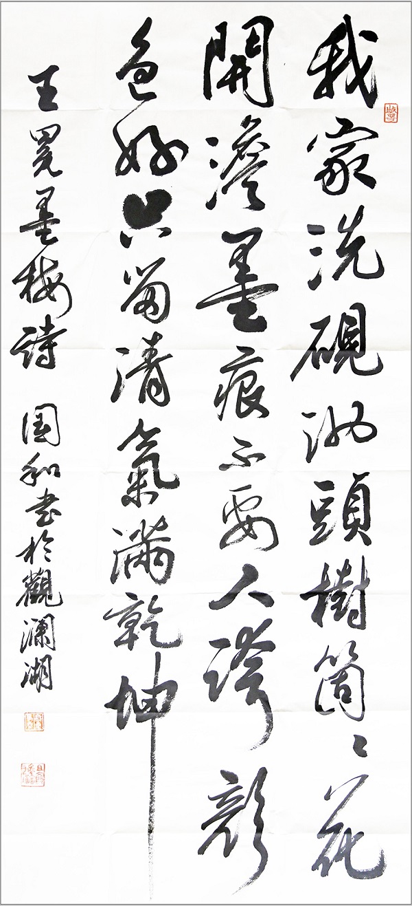 《王冕墨梅诗》谢国和,青岛分公司.jpg 《王冕墨梅诗》谢国和,青岛分公司.jpg