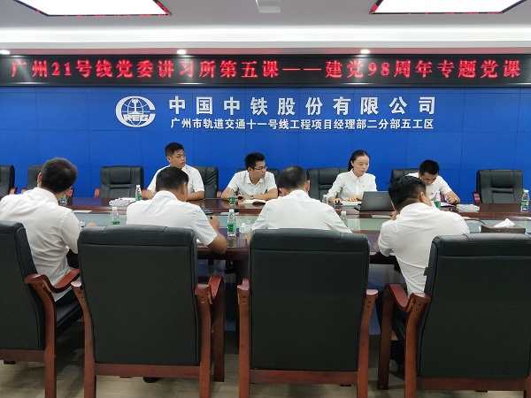 【第5讲】广州地铁21号线项目党委召开新时代讲习所第五课—党史学习暨党员大会
