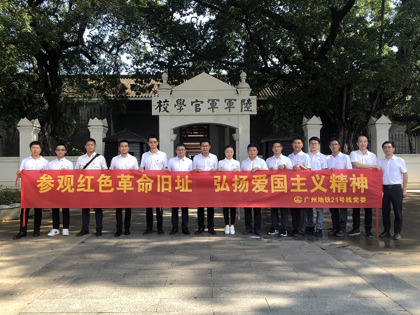 广州地铁21号线项目部党委组织开展“参观红色革命旧址，弘扬爱国主义精神”活动