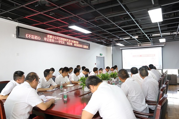 成都分公司党委开展“不忘初心 牢记使命庆祝建党98周年党建活动周”活动