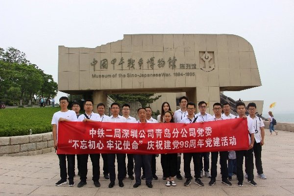 “铭记历史 砥砺前行”——青岛分公司党委开展庆祝建党98周年主题活动