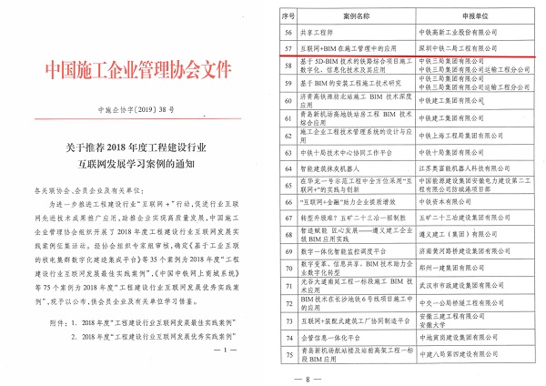 中铁二局深圳公司“互联网+BIM应用”获评中国施工企业管理协会2018年度“工程建设行业互联网发展优秀实践案例” - 副本.jpg 中铁二局深圳公司“互联网+BIM应用”获评中国施工企业管理协会2018年度“工程建设行业互联网发展优秀实践案例” - 副本.jpg