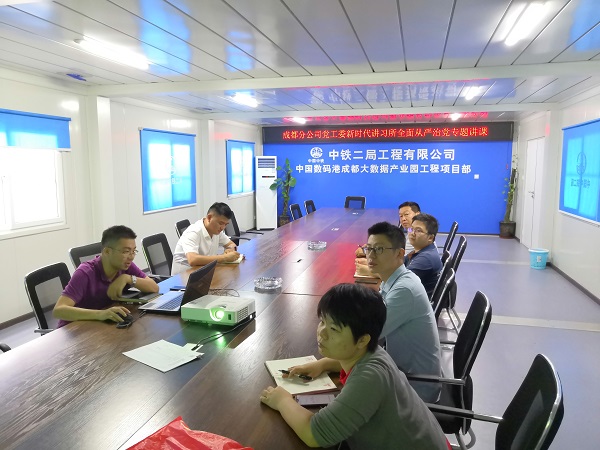 【第8讲】成都分公司党工委新时代讲习所“全面从严治党，抓好党风廉政建设”在数码港项目开讲