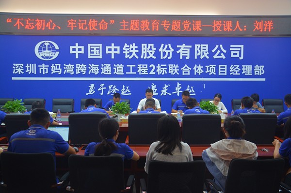 公司工会主席刘洋到妈湾项目开展“不忘初心、牢记使命”主题教育专题党课并与员工座谈