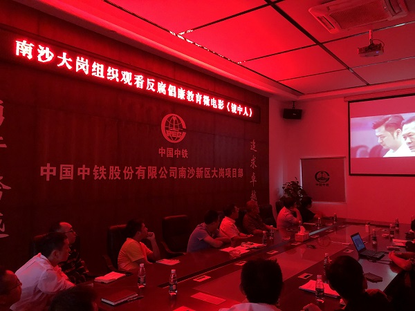 南沙大岗项目组织观看反腐倡廉教育微电影《镜中人》