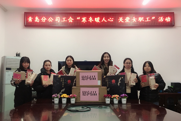 青岛分公司工会开展“寒冬暖人心，关爱女职工”慰问活动
