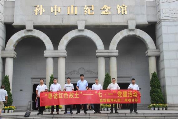 嘉霖禧湾花园二期项目开展庆祝建党98周年暨“寻访红色故土”党建活动