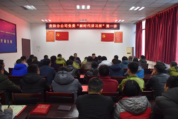 【第1讲】贵阳分公司党委新时代讲习所第一讲“学习习近平新中国特色社会主义思想”