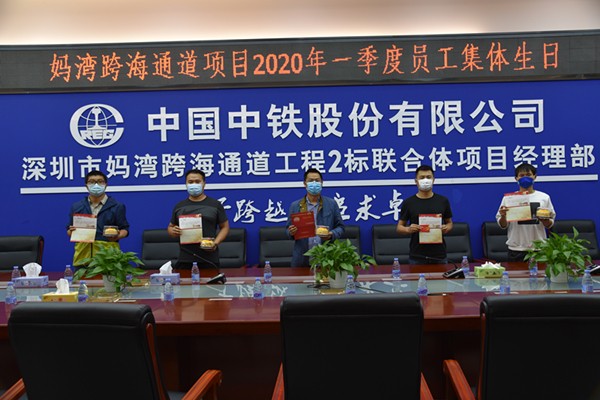 疫无情 人有情 妈湾跨海通道项目工会开展一季度员工集体生日暖人心