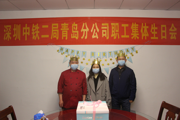 特殊的生日 “疫”外的惊喜——青岛工程指挥部举办一季度集体生日会