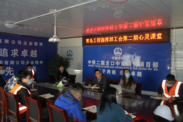 “正视自我,摆脱拖延”——青岛工程指挥部工会开展第二期心灵课堂