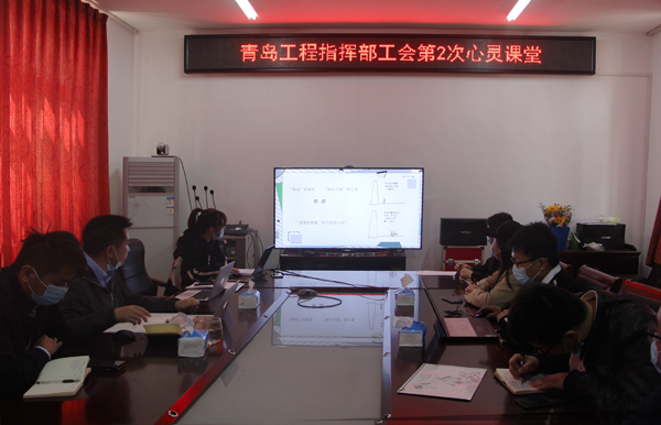 “正视自我,摆脱拖延”——青岛工程指挥部工会开展第二期心灵课堂