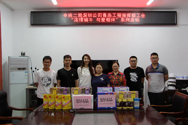 “浓情端午，与爱相伴”青岛工程指挥部工会开展端午节系列活动
