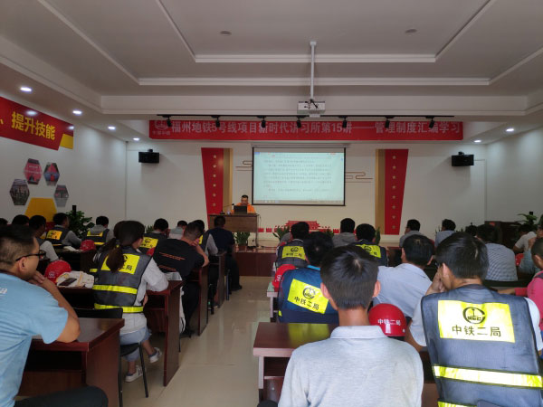 福州地铁5号线项目新时代讲习所第十五讲——制度汇编学习