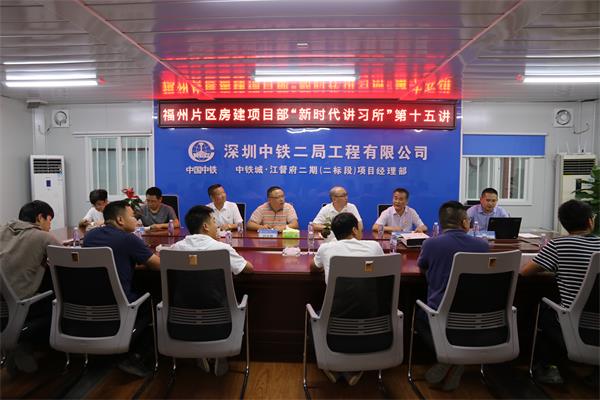 福州地区房建项目党支部开展 “新时代讲习所”第十五讲