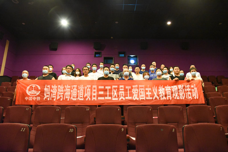 妈湾跨海通道项目精心组织开展员工爱国主义教育观影活动