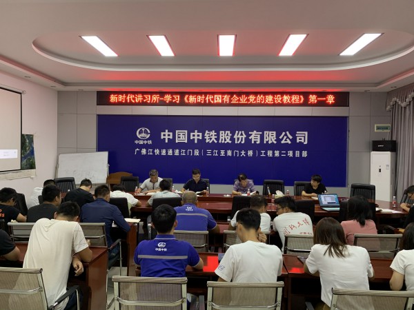 广佛江快速通道项目党支部新时代讲习所--学习《新时代国有企业党的建设教程》