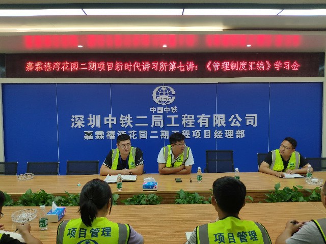 中山嘉霖禧湾新时代讲习所第七讲：中国中铁管理制度汇编学习