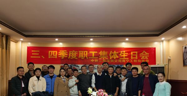 南宁工程指挥部三、四季度职工集体生日会