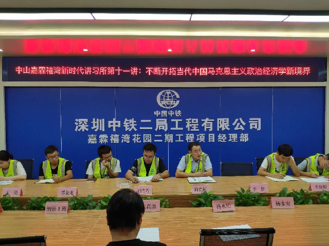 中山嘉霖禧湾项目党支部新时代讲习所第十一讲：不断开拓当代中国马克思主义政治经济学新境界
