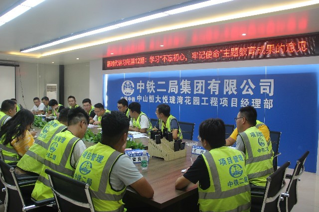 中山嘉霖禧湾项目党支部新时代讲习所第十二讲：学习“不忘初心、牢记使命”主题教育成果的意见