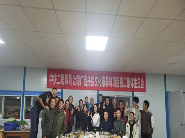 广西扶绥恒大康养城项目职工集体生日会