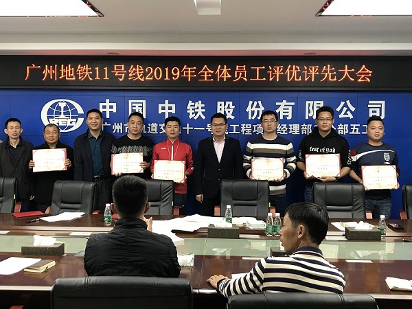 广州地铁十一号线开展2019年“征战梦想”活动考核兑现会暨年度评先评优大会